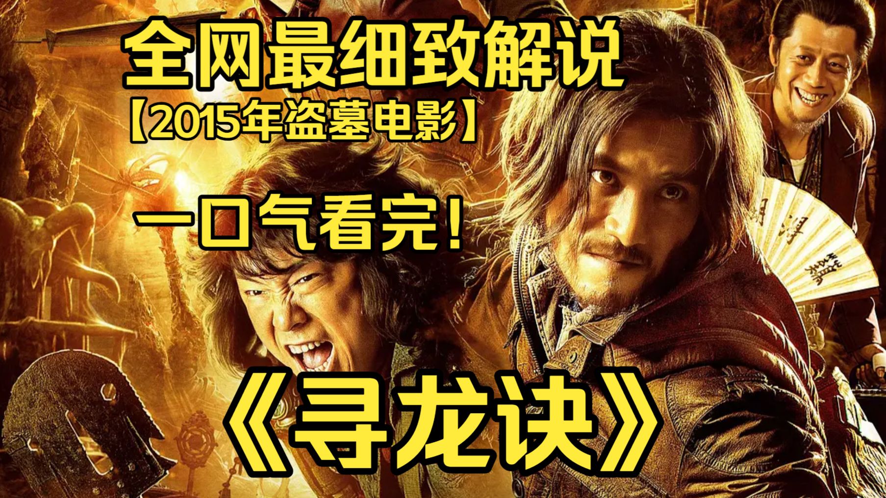 一口气看完4K画质神作《寻龙诀》胡八一三人再入古墓，探寻彼岸花秘境，破解诡异幻象，化解千年古墓中的致命危机。