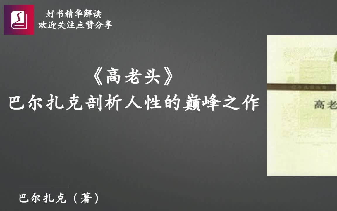 世界名著《高老头》巴尔扎克剖析人性的巅峰之作打开了《人间喜剧》的序幕，对女儿扭曲的溺爱终成父爱的悲剧