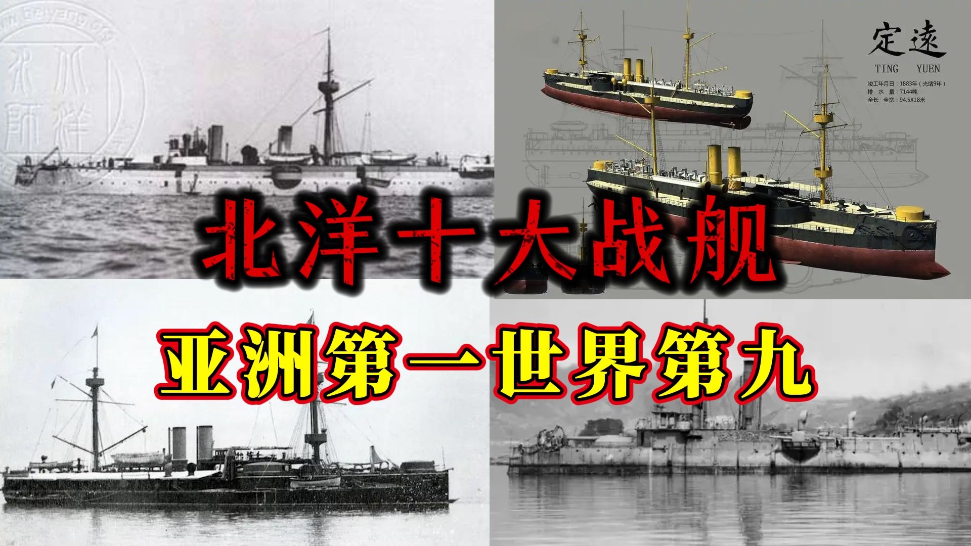 亚洲第一，世界第九，一口气看完，北洋水师十大战舰