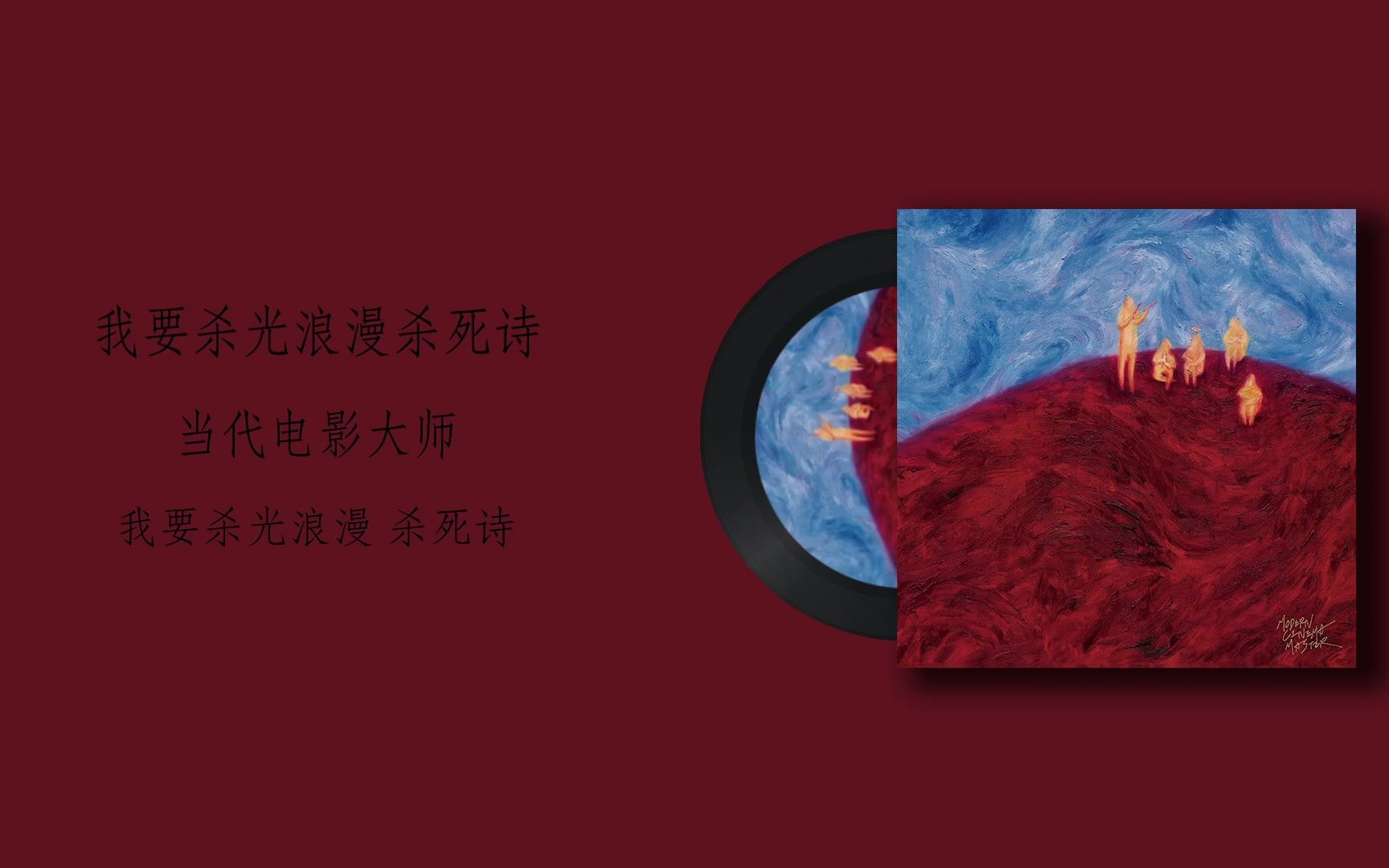 【每天一首摇滚乐Vol.353】我要杀光浪漫杀死诗