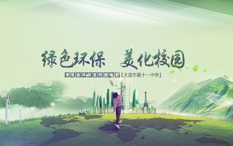 《绿色环保，美化校园》学生会环保宣传微电影——大连市第十一中学