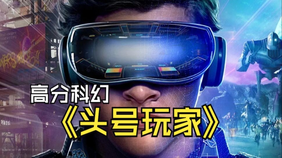 高分科幻电影《头号玩家》一口气看完 #头号玩家 #科幻电影 #高分电影 #一口气看完系列 #推荐电影