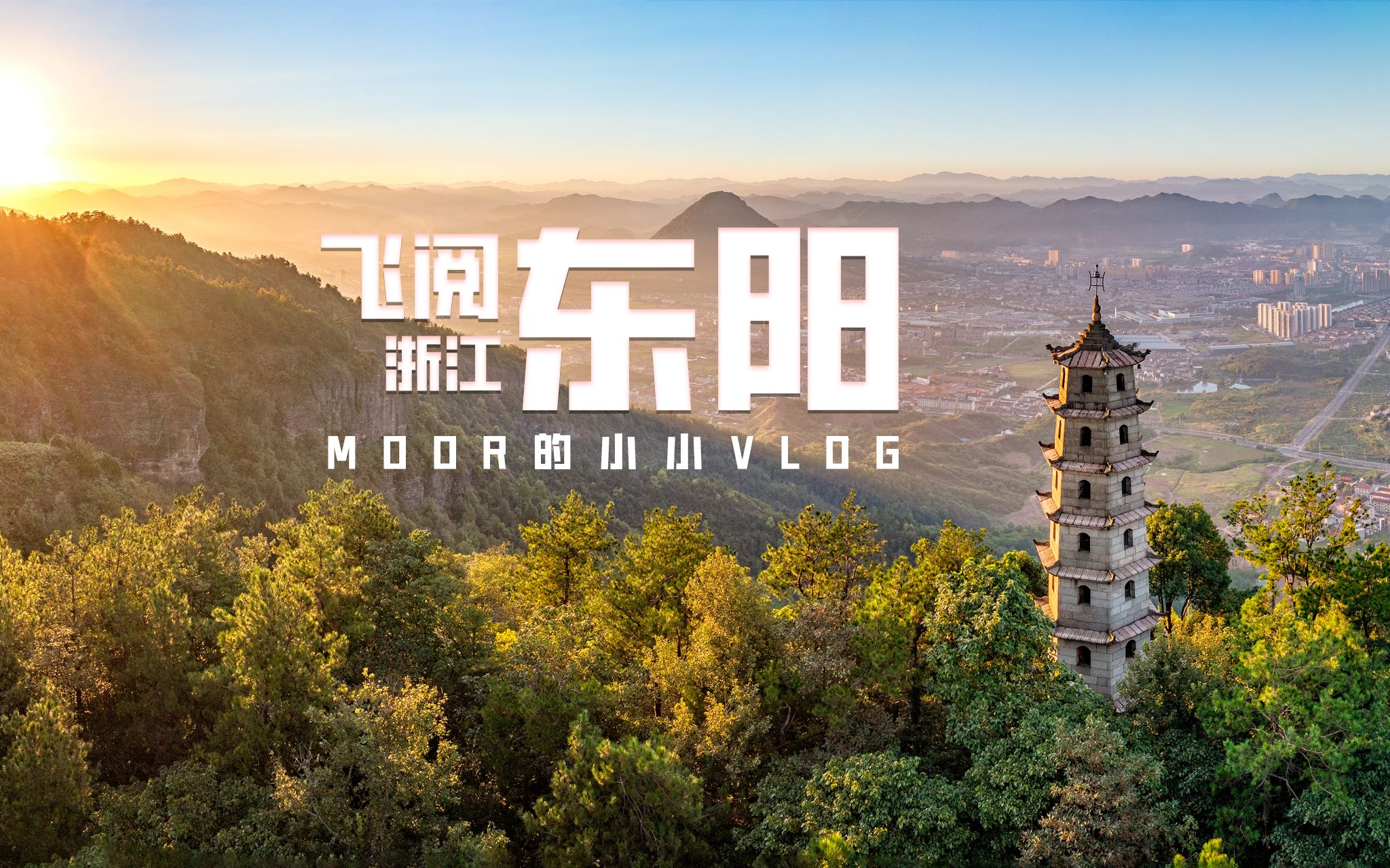 阅览东阳 关于浙江东阳最值得一看的小城风光
