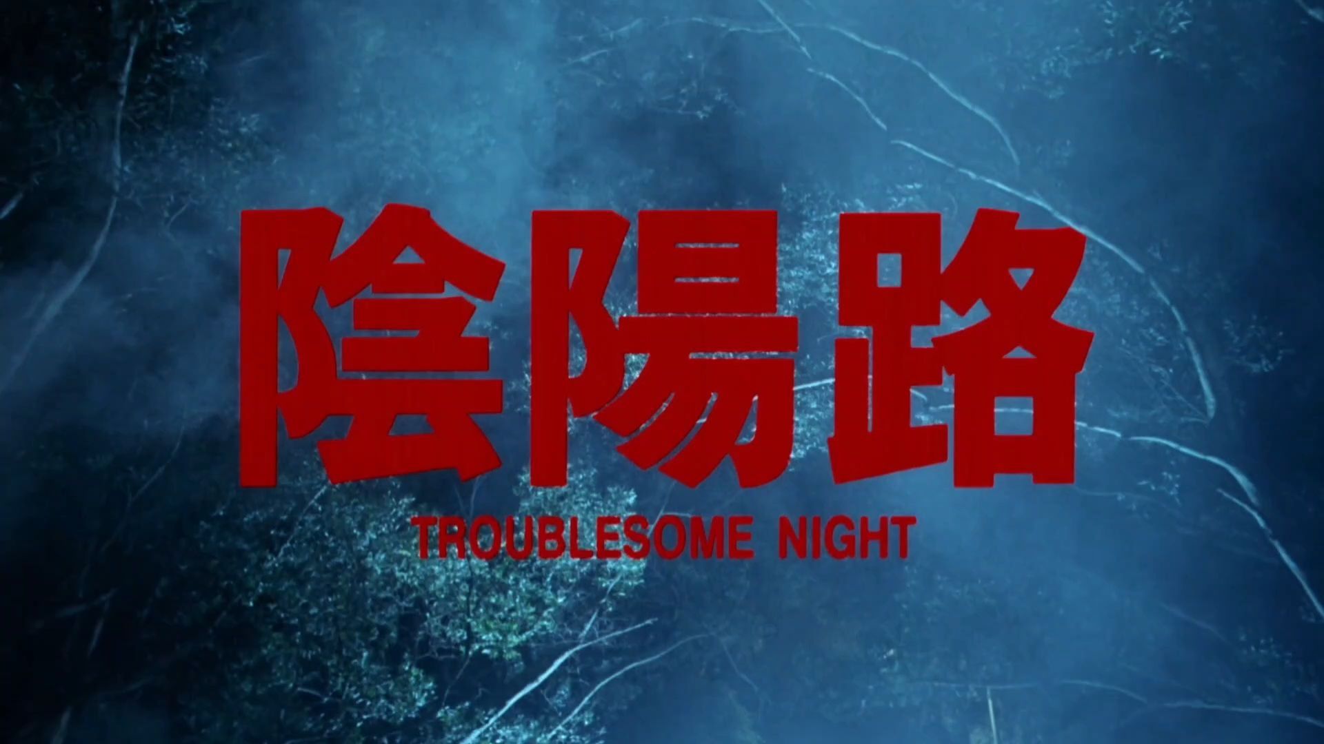 一口气看完《阴阳路》全系列