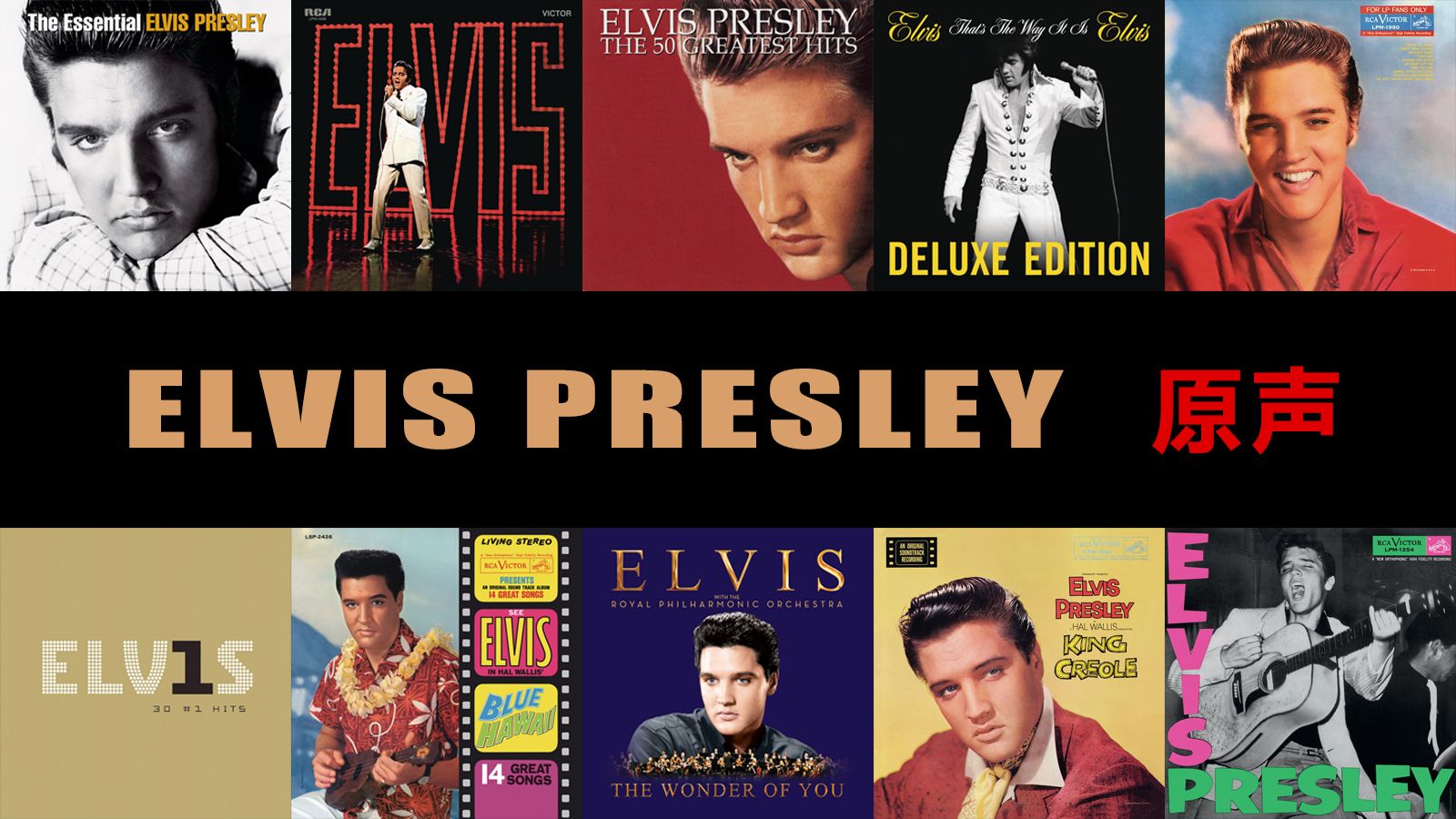 Elvis Presley 合集（原声）