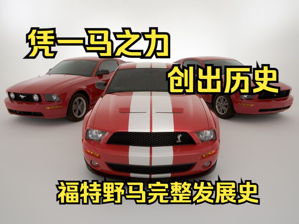 凭一马之力，创造出属于自己的历史！福特野马！