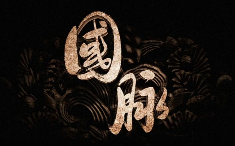 【纪录片：国脉】中国国家博物馆100年 高清版