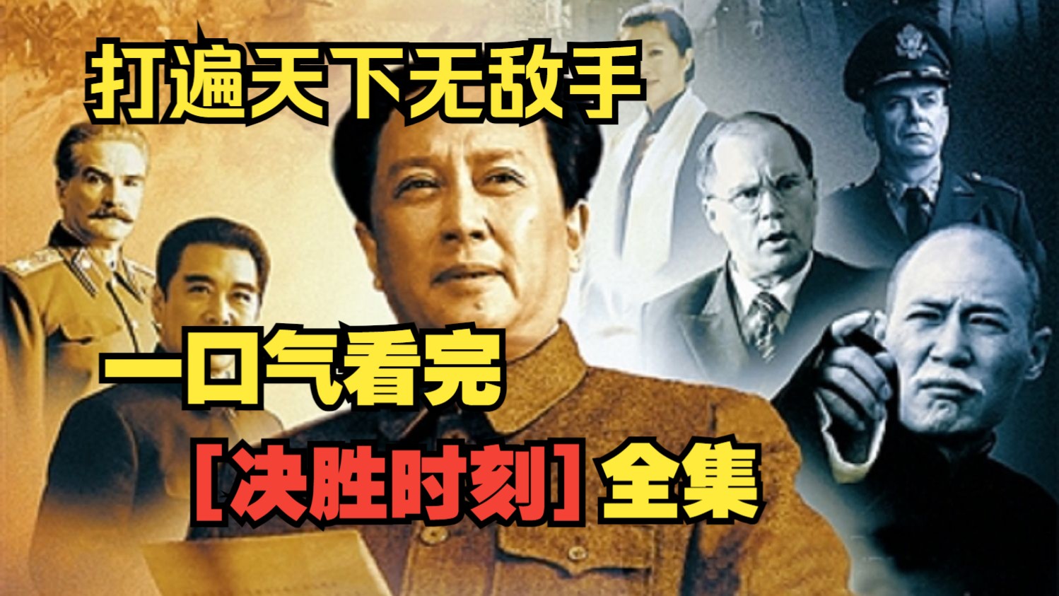一口气看完【决胜时刻】全集。看毛主席打遍天下无敌手！