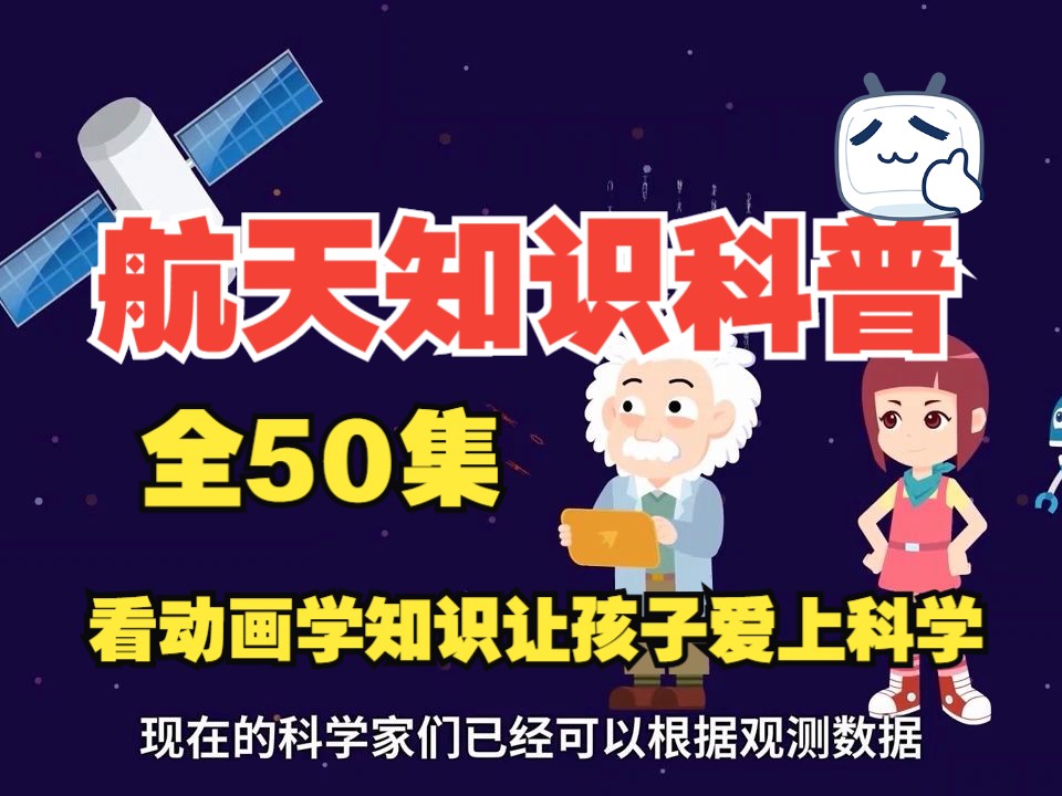 全50集【航天知识科普】航天科学启蒙，看动画学知识，让孩子爱上科学
