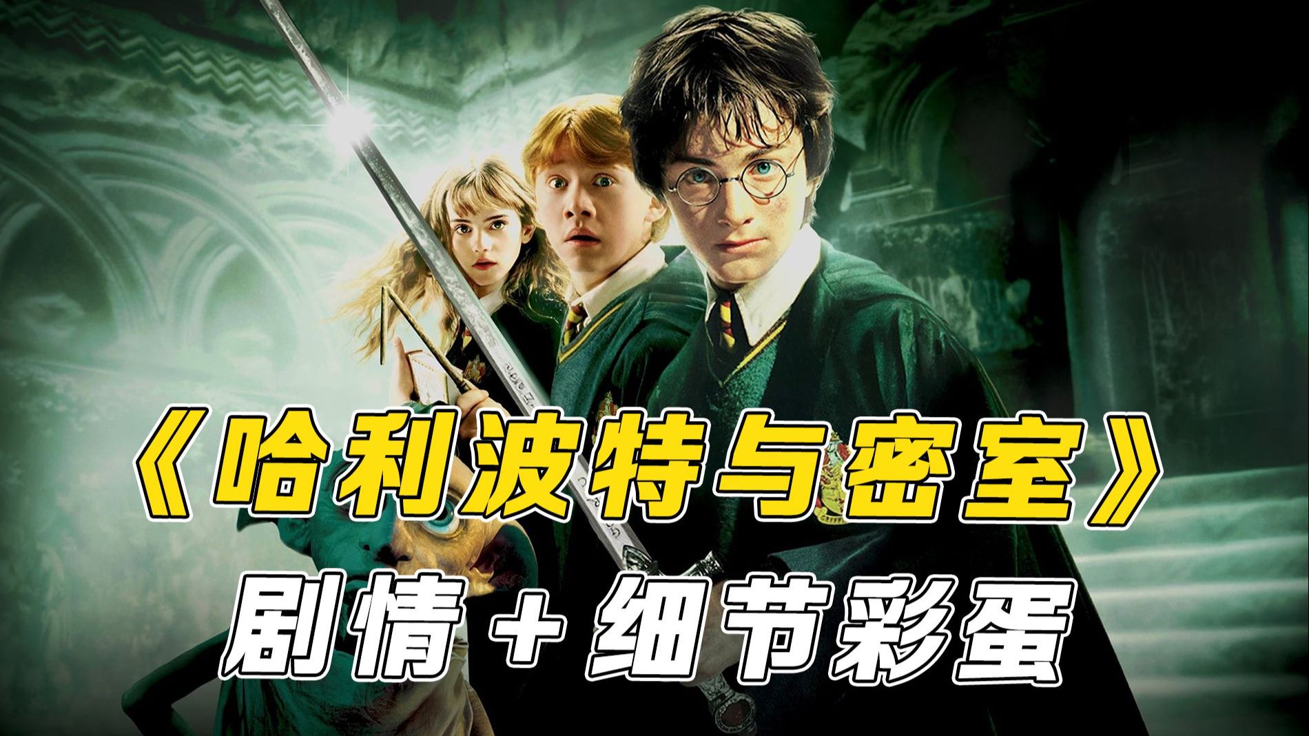 万字细节《哈利·波特与密室》：魔法冒险童话正式变成了黑暗冒险的开始！非常值得一看