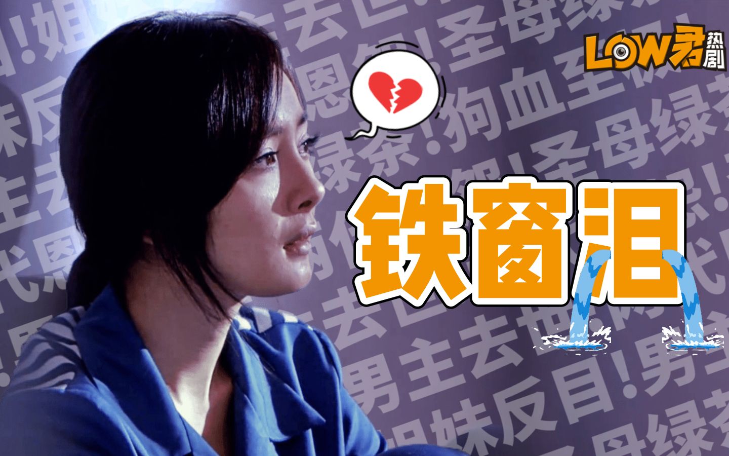 【low君】《命运交响曲》：杨幂冯绍峰早期玛丽苏狗血神剧，男主去世、女主女二都坐过牢就问你怕不怕！！！