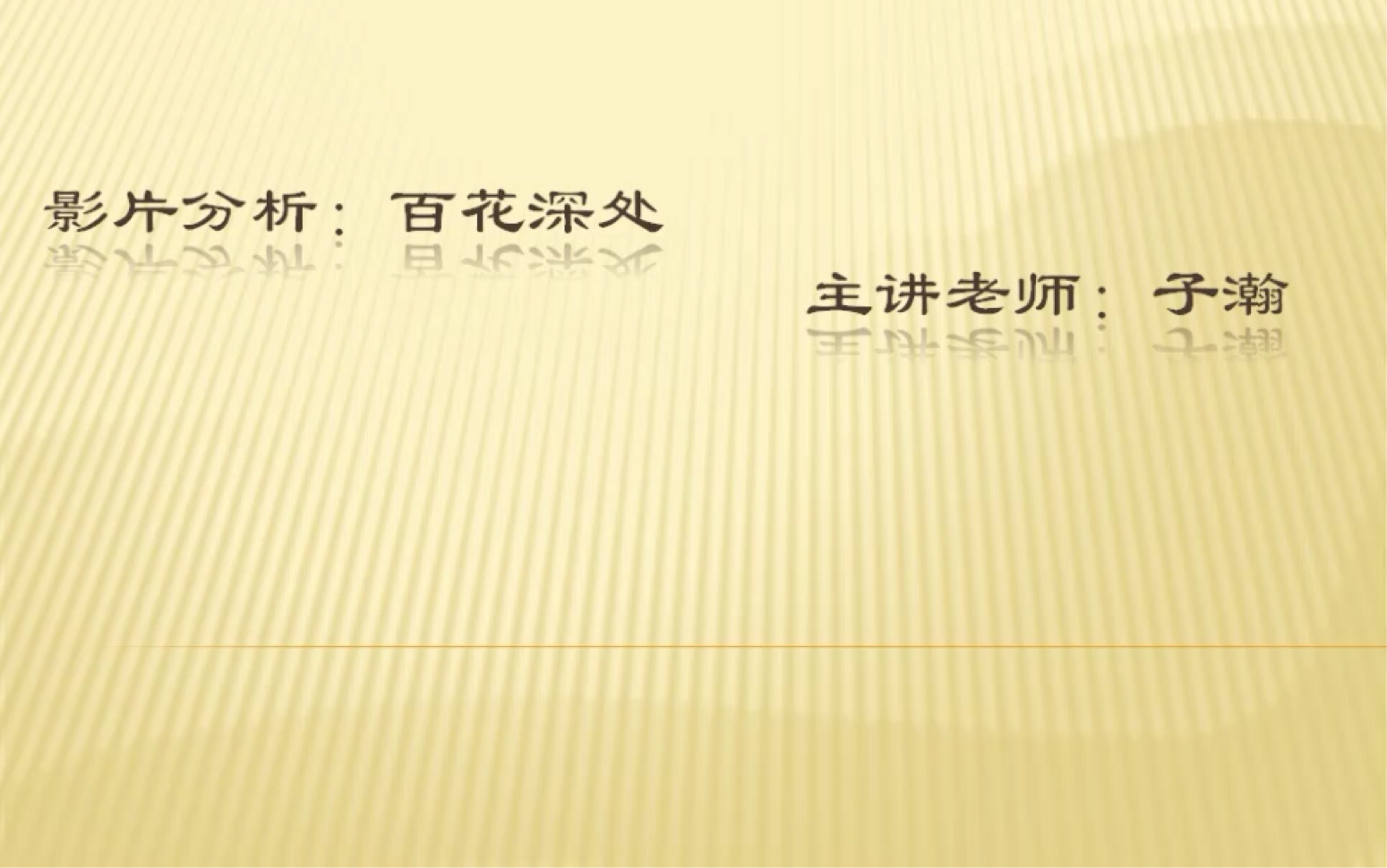 小老师公开课《百花深处》影片分析