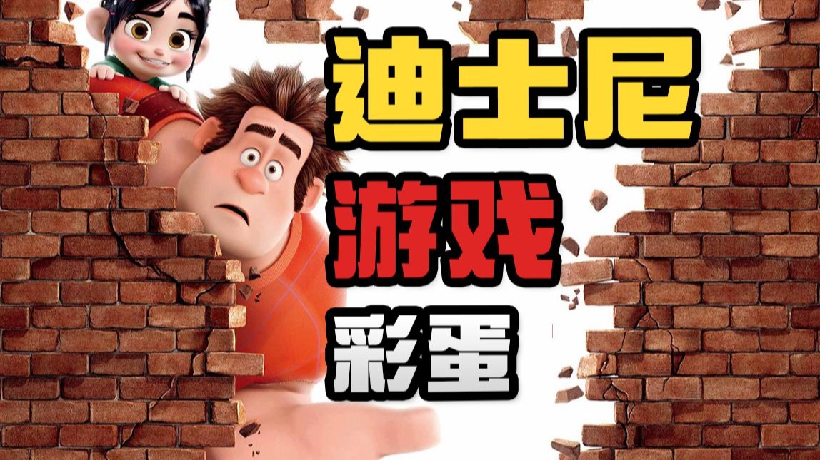 游戏迷的狂欢！逐帧解析《无敌破坏王》中的游戏彩蛋