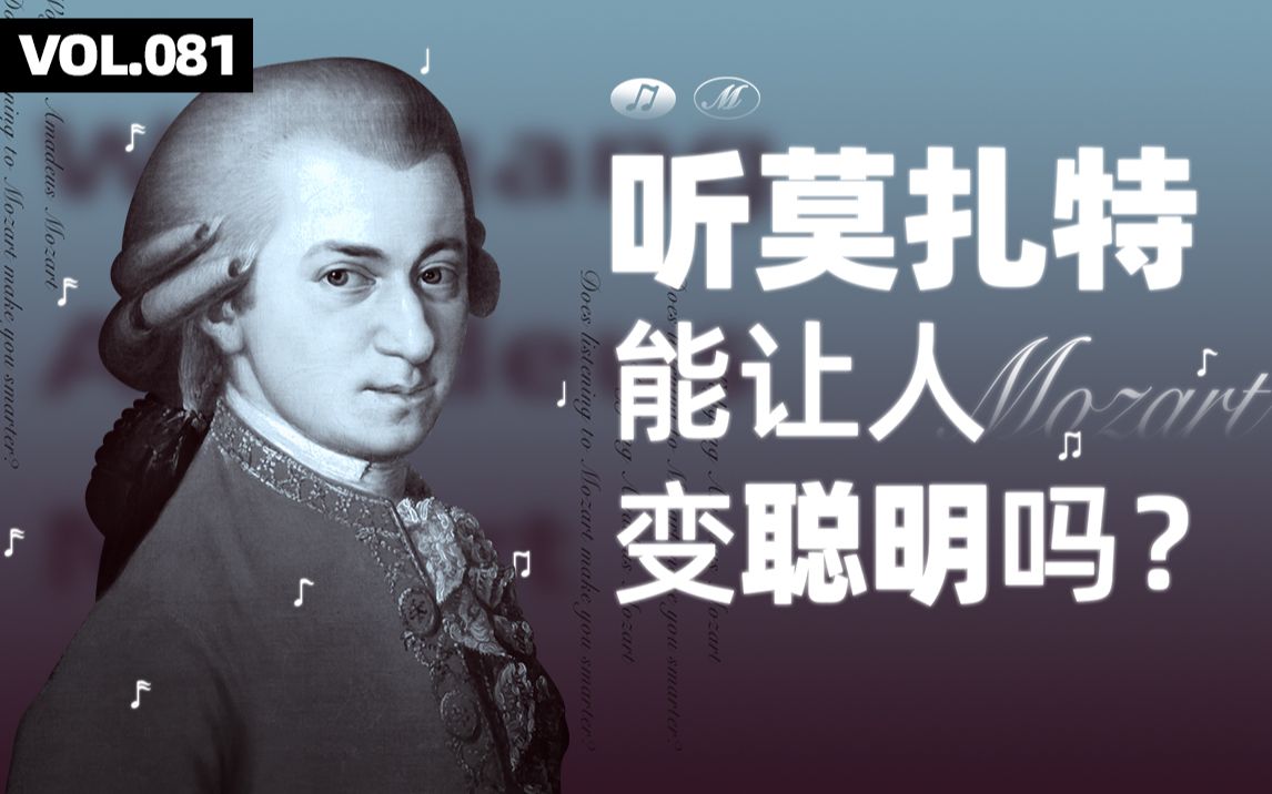 听莫扎特能涨智商？更多人是交了智商税【四象Vol.81】