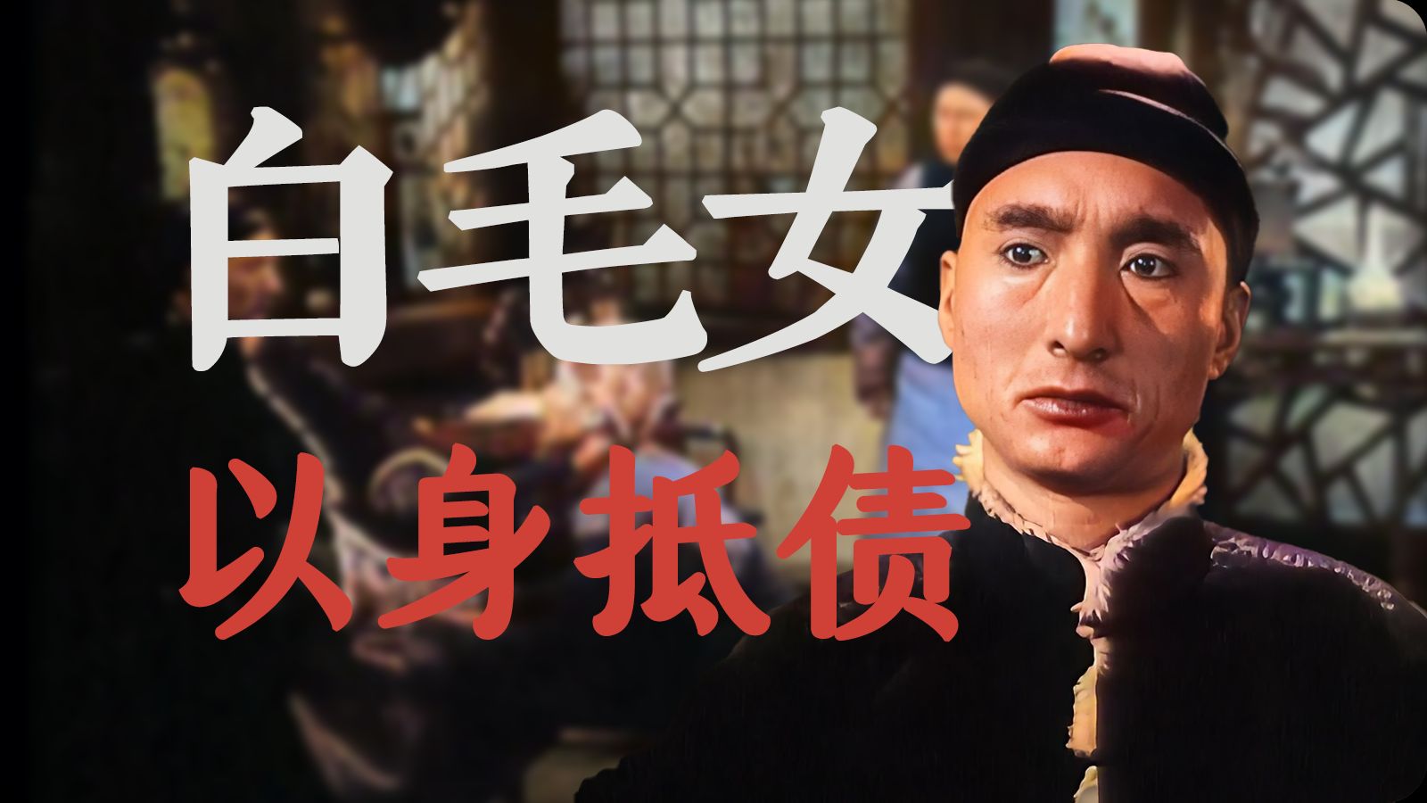 黄世仁为收欠款活活逼死杨白劳 田华陈强胡朋经典电影白毛女