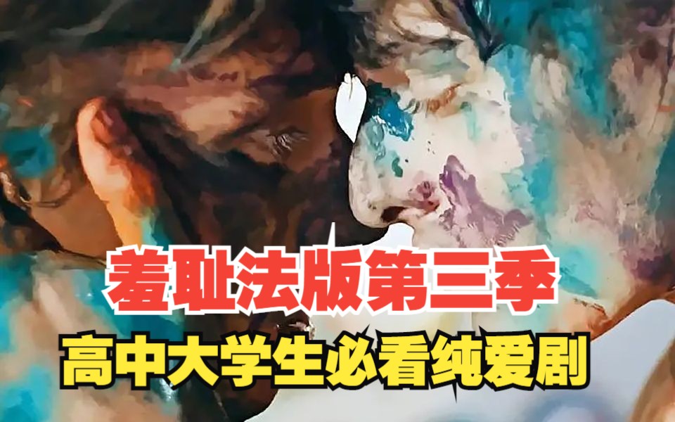 一口气看完skam羞耻法国版第三季，高中大学生必看纯爱剧，“他撞进了他的心脏，他跌进了他的眼眶”，相爱的人终会在一起，愿每个人都有被坚定选择的那天