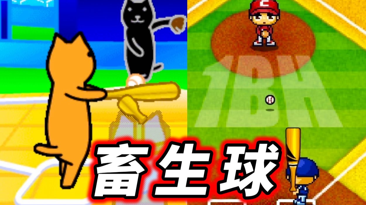 经典棒球小游戏合集！专打触身球｜Kutar魔球｜兔子打棒球｜全垒打男孩｜猫咪打棒球｜火柴人魔球｜淡麗スタジアム｜奇摩游戏