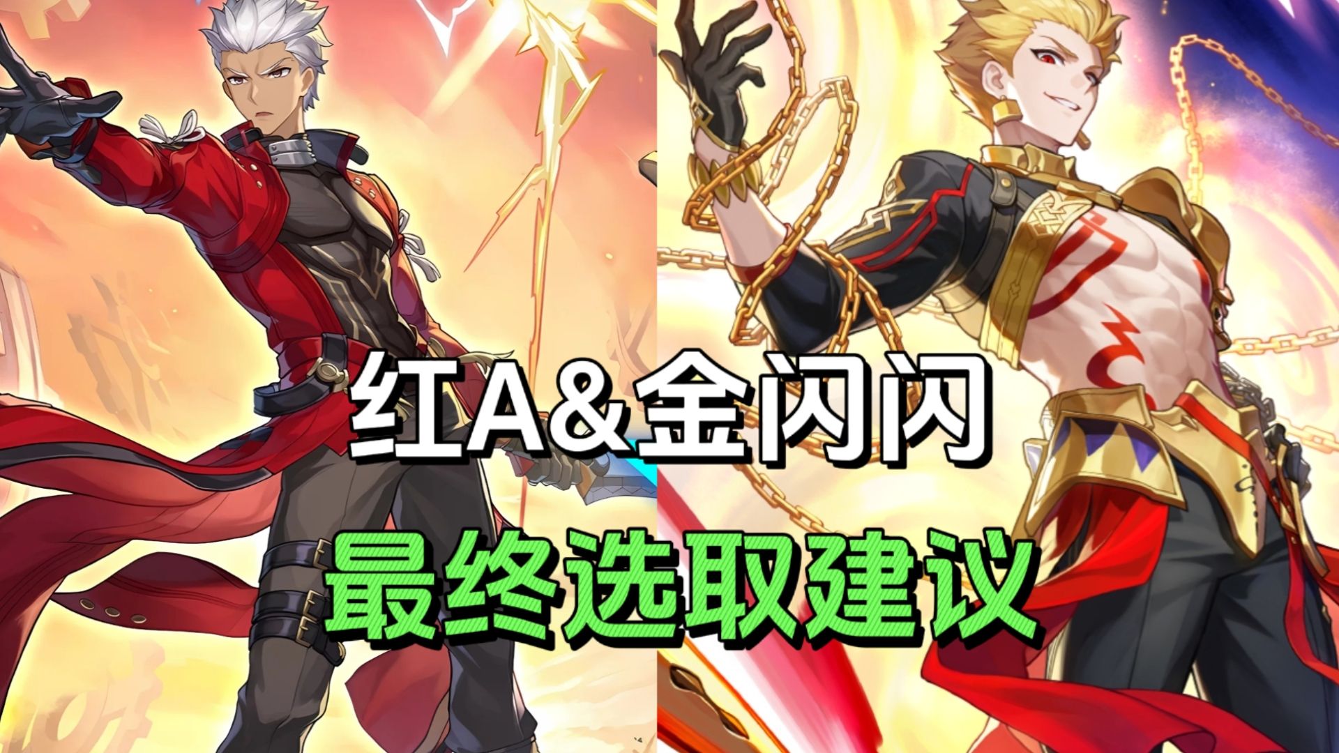 【崩铁】红A&amp;金闪闪到底该选哪个？崩铁Fate联动最终选取建议！