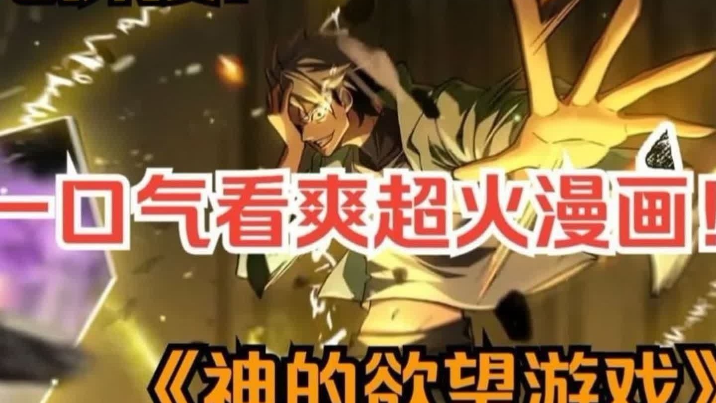 一口气看爽超火漫画！《神的欲望游戏》男孩所有器官被掏空，但他不仅没有死，反而还在和校花谈情说爱！
