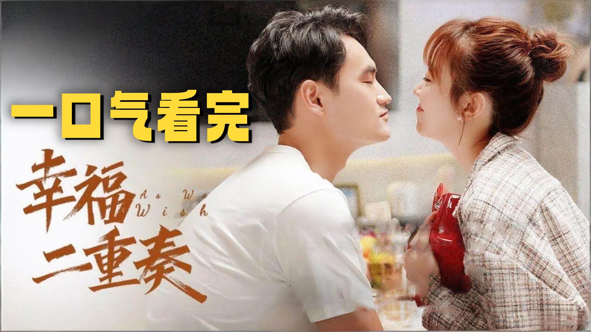 一口气看完《幸福二重奏》董博宇 &amp; 顾晓楠篇：不做免费保姆！顾晓楠创业记：女人一旦清醒，连老公都拦不住