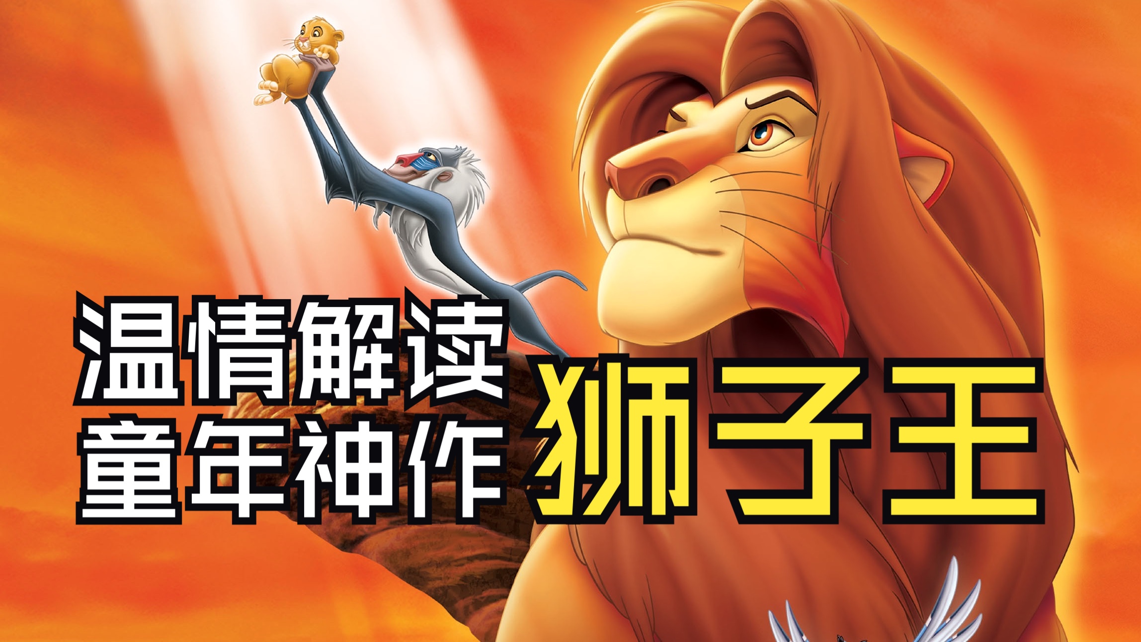 温情解读豆瓣9.1神作《狮子王》，迪士尼送给一代人的童年回忆，跨越30年的经典