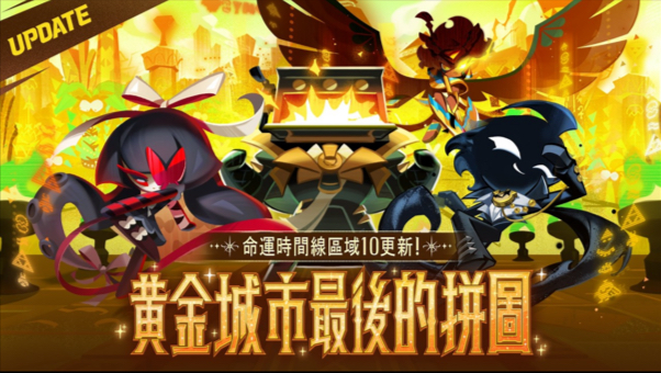 【姜饼人王国】本周三更新预览「黄金城市最后的拼图」