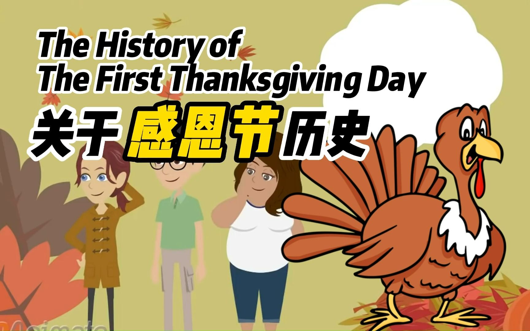 【中英字幕】关于感恩节的历史 The History of The First Thanksgiving Day