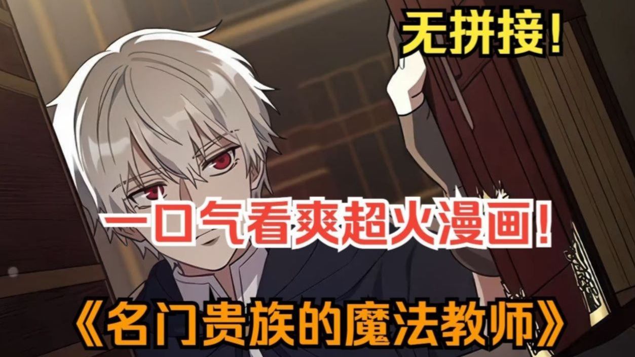 一口气看爽超火漫画！《名门贵族的魔法教师》这本是一个血统至上的魔法世界，男孩虽出身贫民窟，但所展现的魔法天赋竟远超所有贵族！