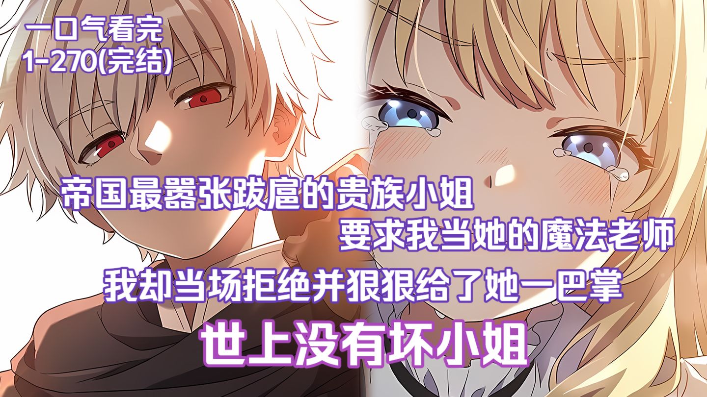 【50小时完结有声书】贫民窟出身的德里克却狠狠教育了嚣张跋扈的贵族小姐，一口气看完配角作者新作《世上没有坏小姐》完整版大合集！记得连好WiFi哈！