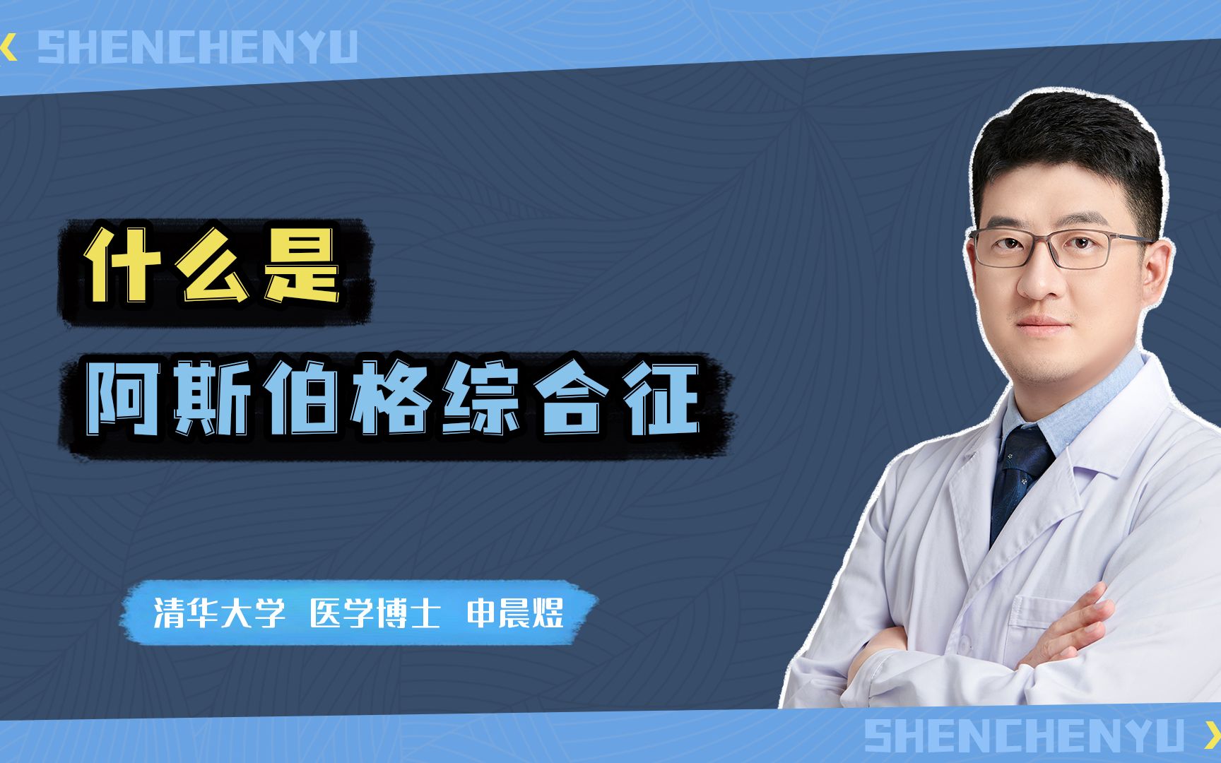 阿斯伯格综合征