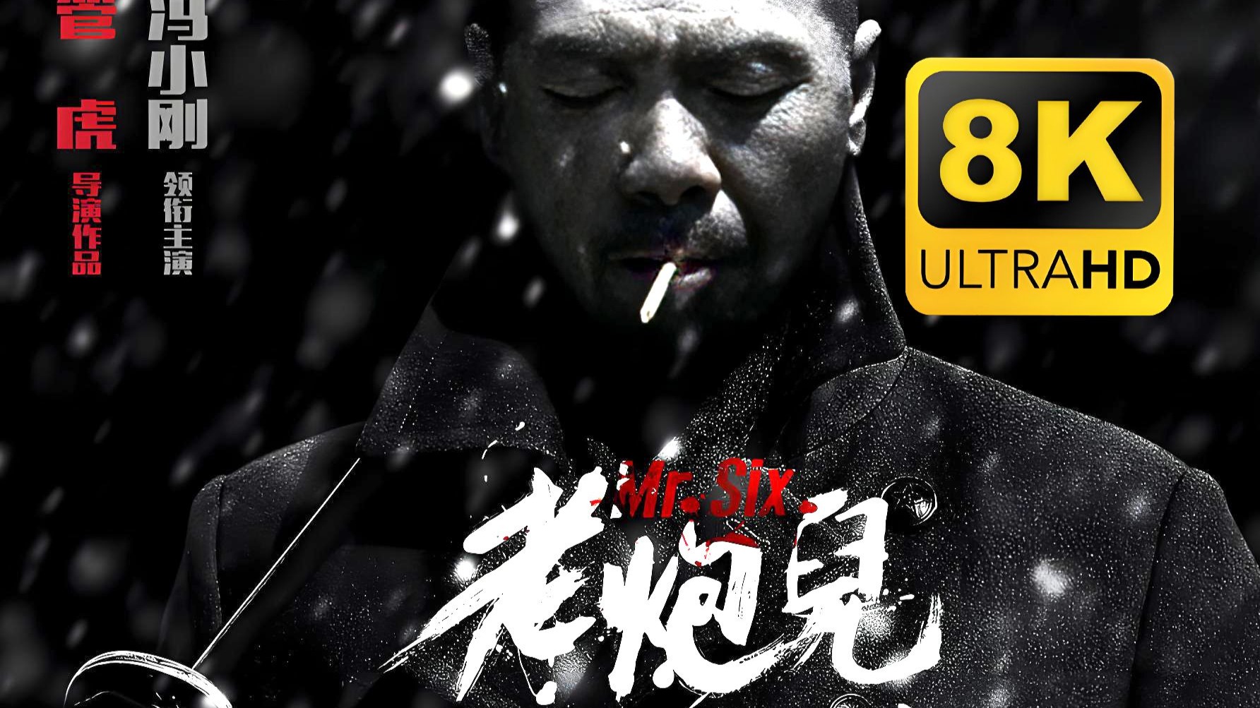 【老炮儿】  4K超清 中字 冯小刚 张涵予 许晴 李易峰 刘烨 梁静 鲁诺 尚语贤 于和伟 电影