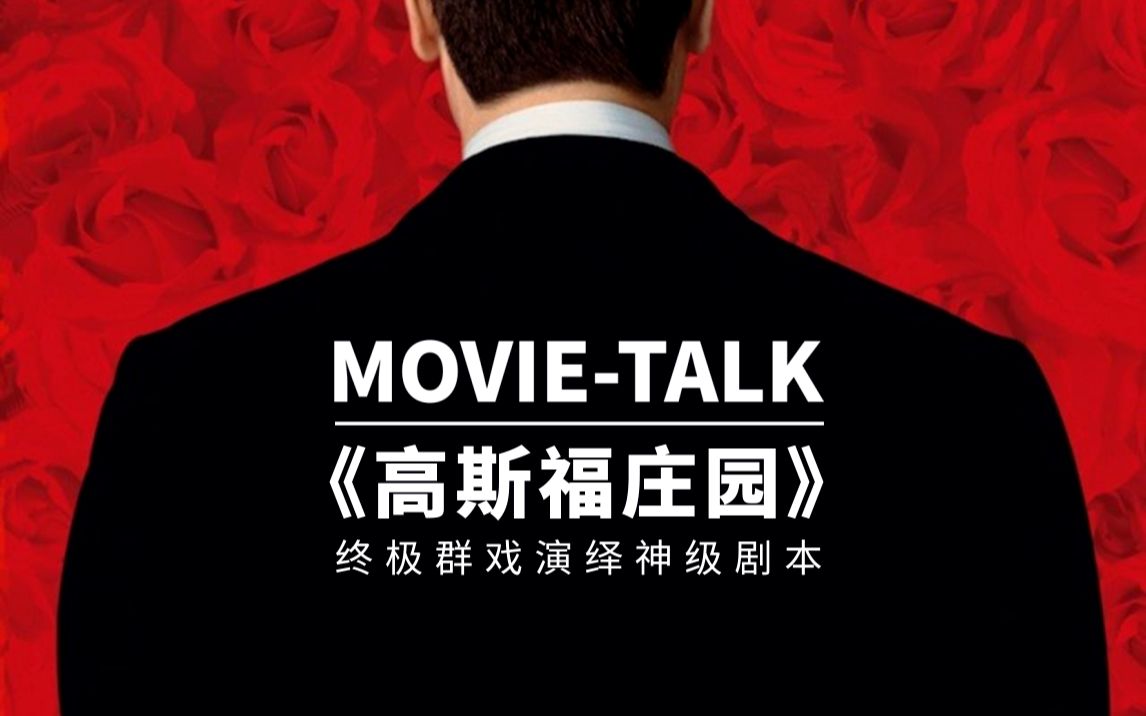 Movietalk看热闹:《高斯福庄园》神级剧本，完美群戏，演绎与众不同的“侦探电影”