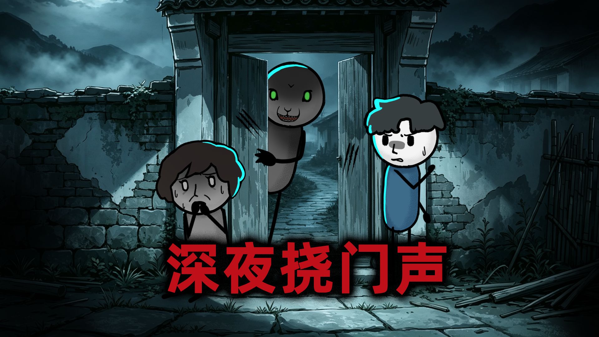 我们村有规矩，12点后绝不能出门！