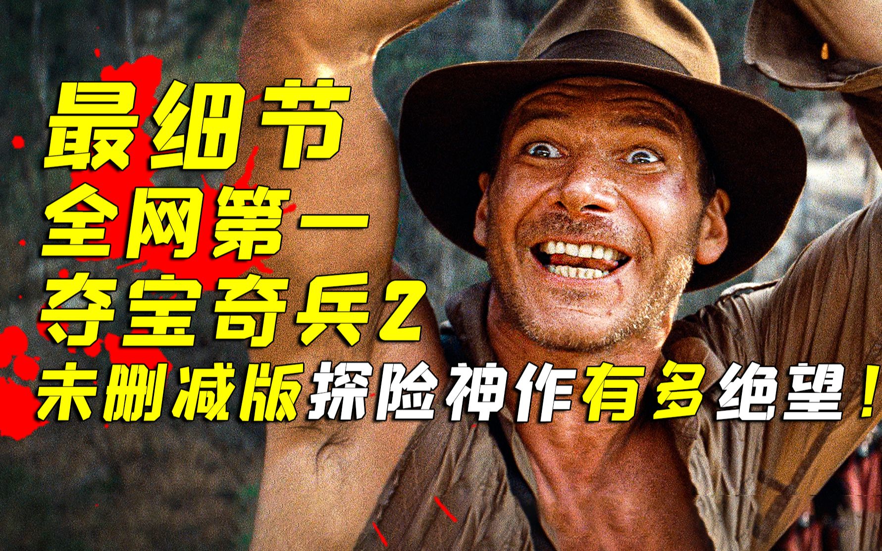 爆肝30天！终于挖出了夺宝奇兵的所有细节！深度解说《夺宝奇兵：魔域奇兵》
