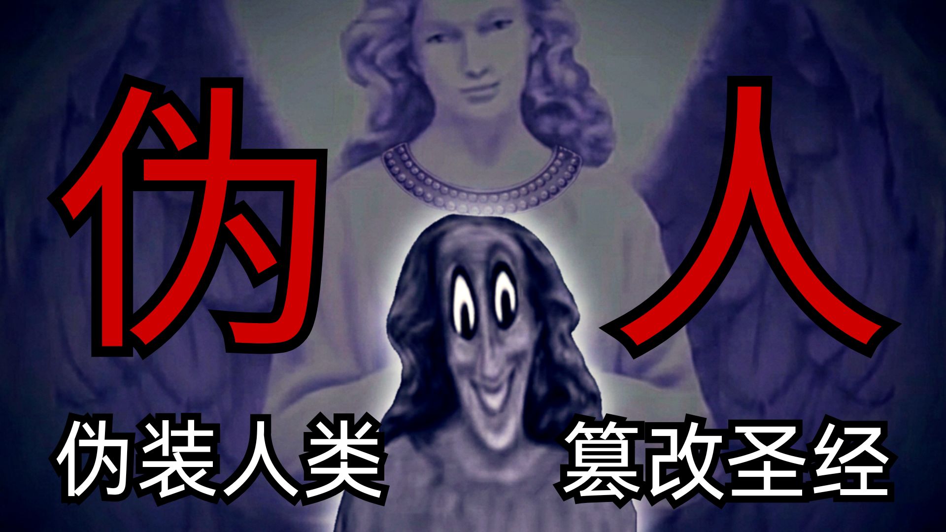 伪人天使给我滚开啊喂！篡改圣经的加百列不是好洋鬼子！北京小伙一边模仿伪人一边解说传奇模拟恐怖《曼德拉记录》第一卷+圣经内容