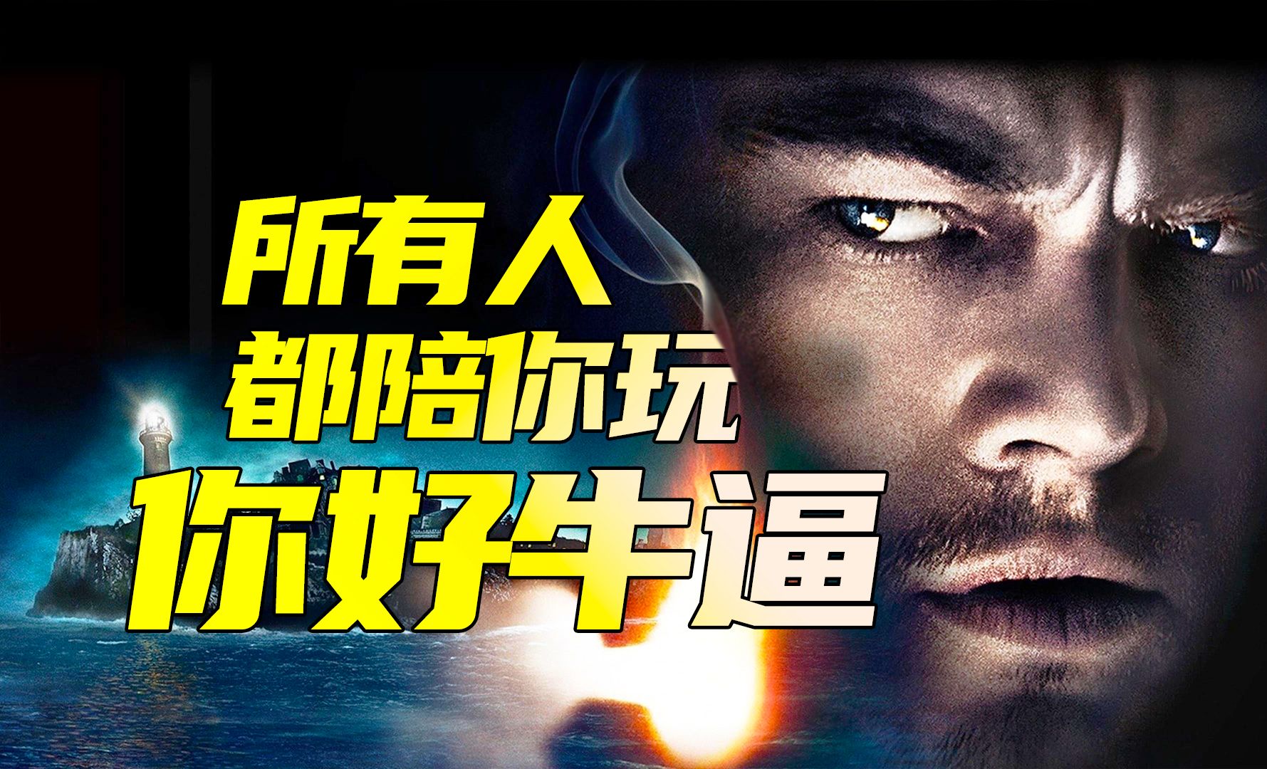 不能剧透的电影，联邦法警登岛查案，却陷入其中，真相到底是什么