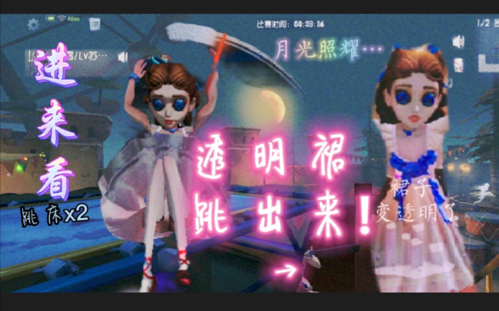第五人格三周年  教你如何利用跳床把红菱艳裙子变透明w