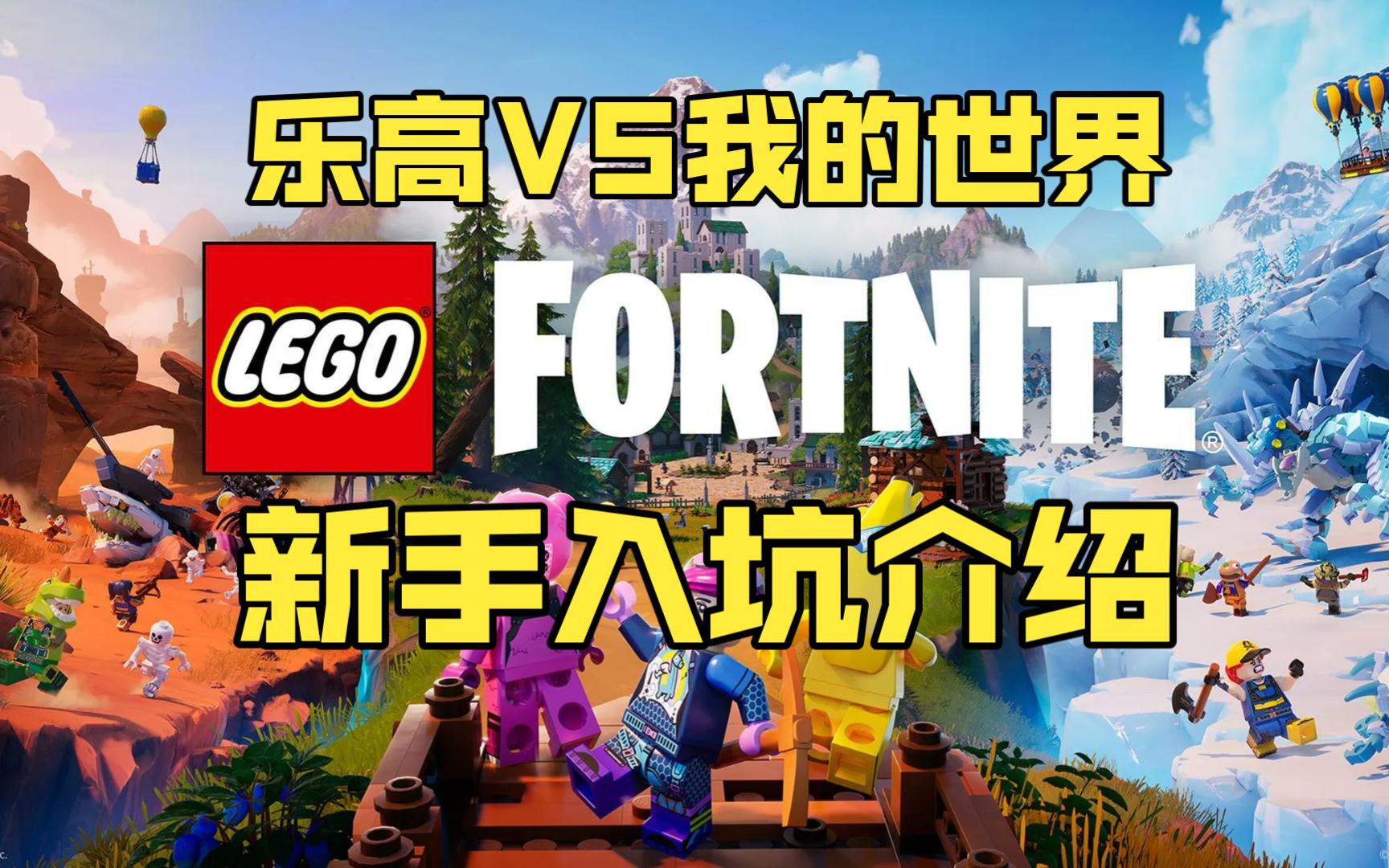 乐高可以对标我的世界吗？堡垒之夜乐高好玩吗？新手入坑该如何玩？堡垒之夜乐高介绍
