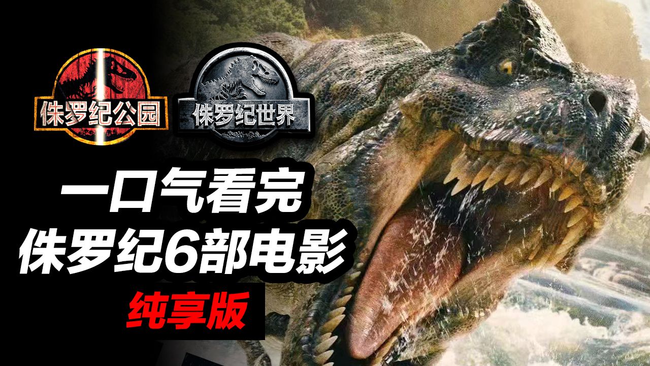 一口气看完《侏罗纪公园&amp;世界》完整6部电影！无缝连接《侏罗纪世界：重生》