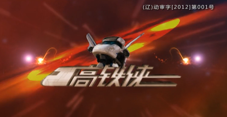 【合集】高铁侠