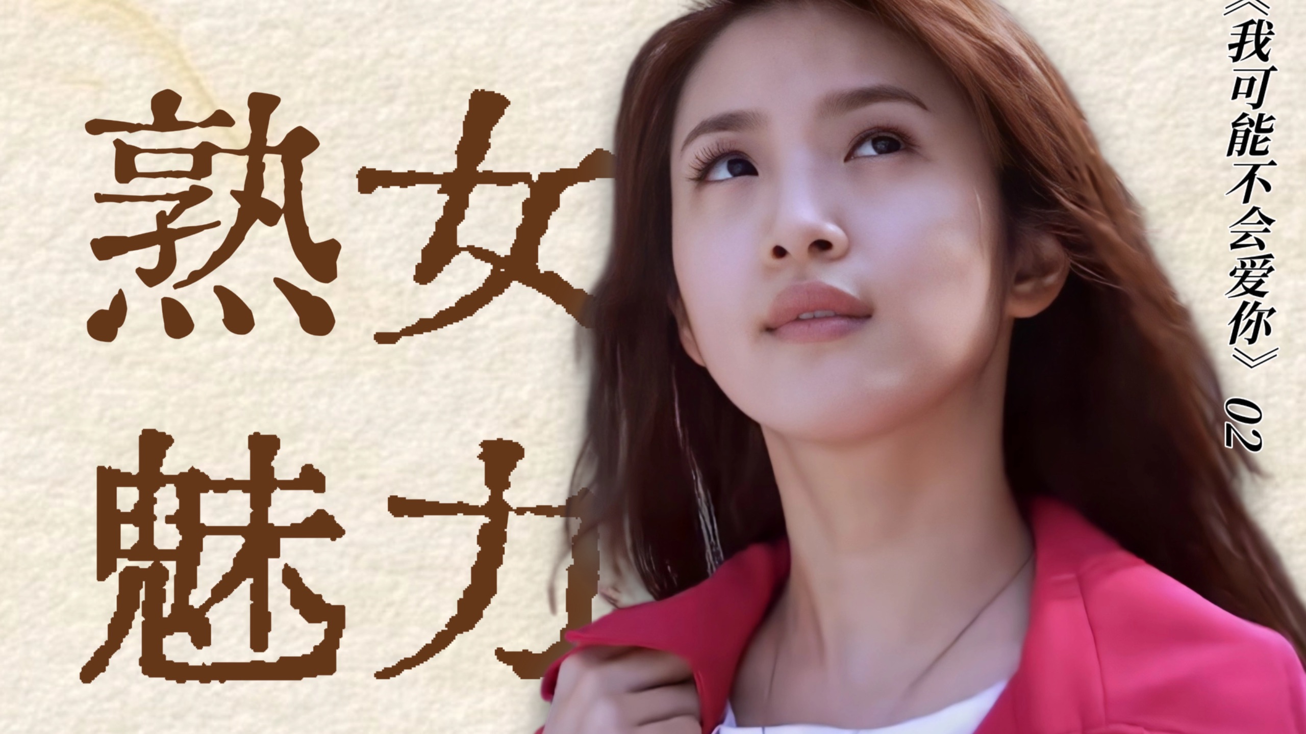 台偶转型期的女主程又青，究竟有什么魅力？【我可能不会爱你02】