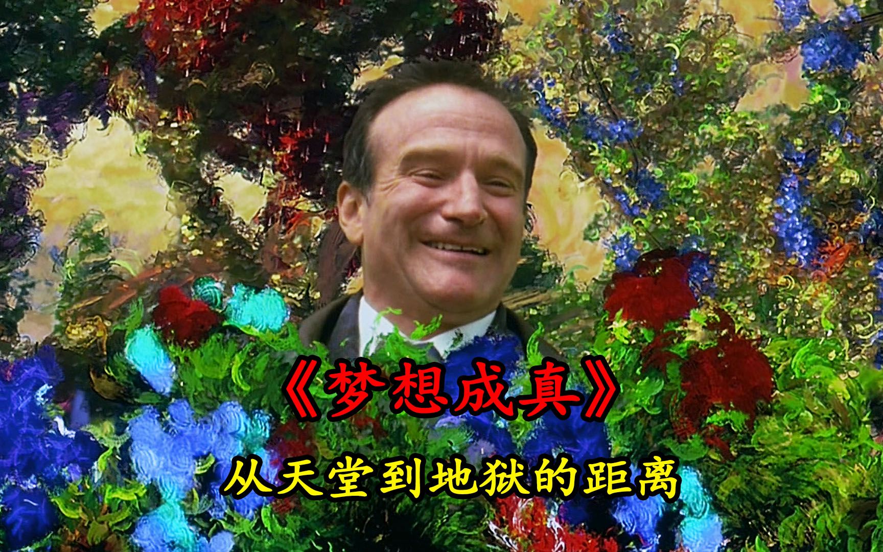 影视：从天堂到地狱的距离，竟然只是一念之间《美梦成真》