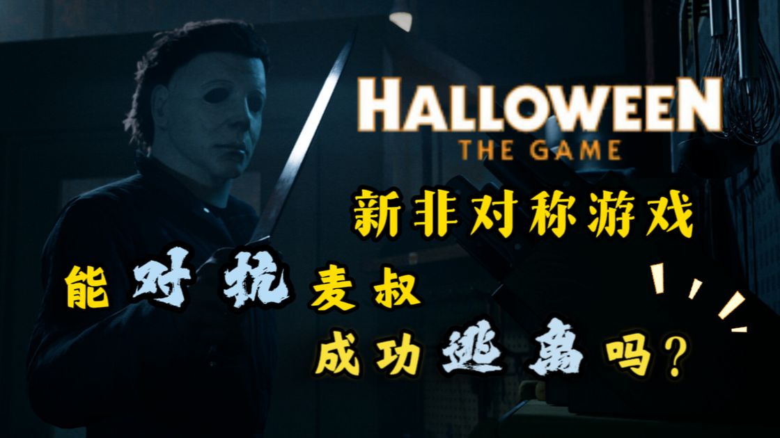 麦叔新非对称！能不能逃出麦叔追杀！《月光光心慌慌》直播实况全程更新！