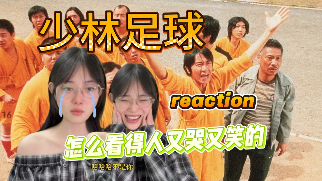 看完《功夫女足》第一次看星爷的【少林足球】reaction 怎么看的人又哭又笑的