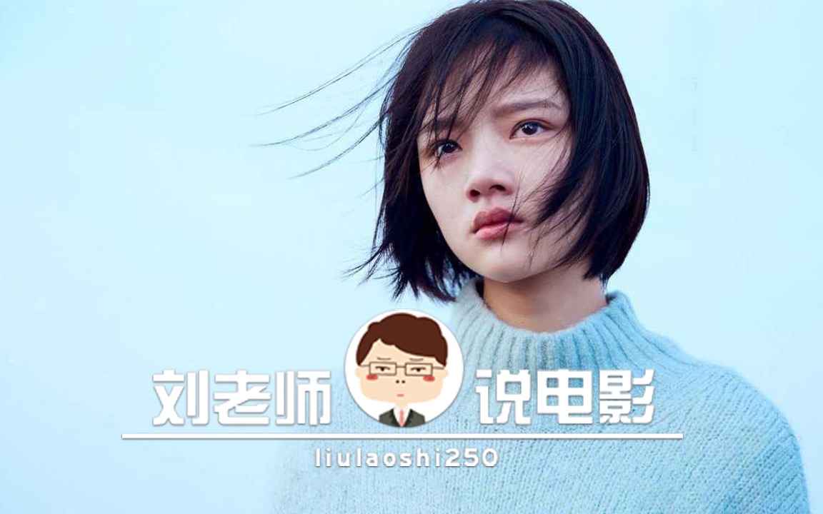 【刘老师】逆天吐槽按着脑袋让你“悲伤”的电影《悲伤逆流成河》