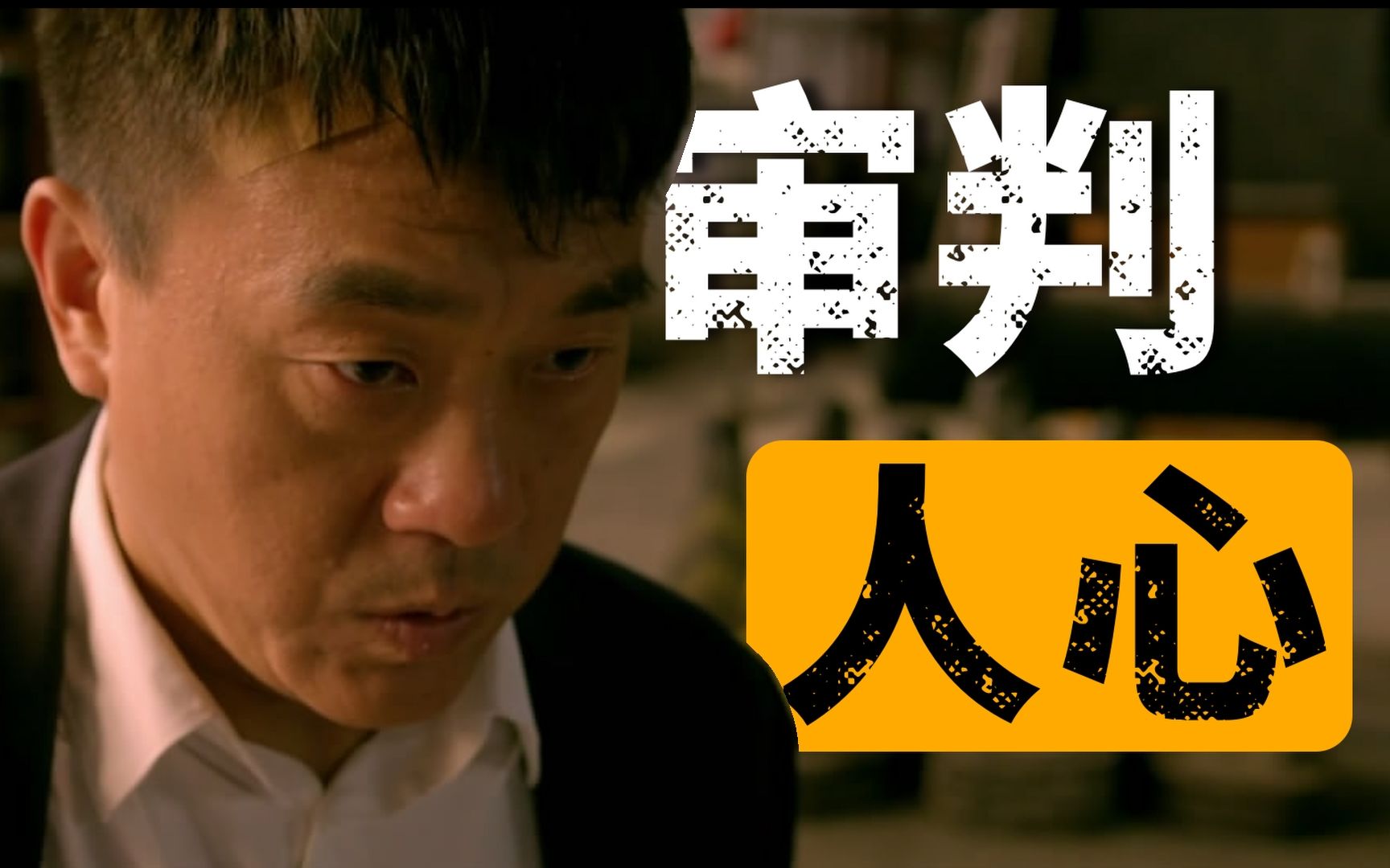 一场虚拟审判，窥见百态人生！国产翻拍经典《十二公民》