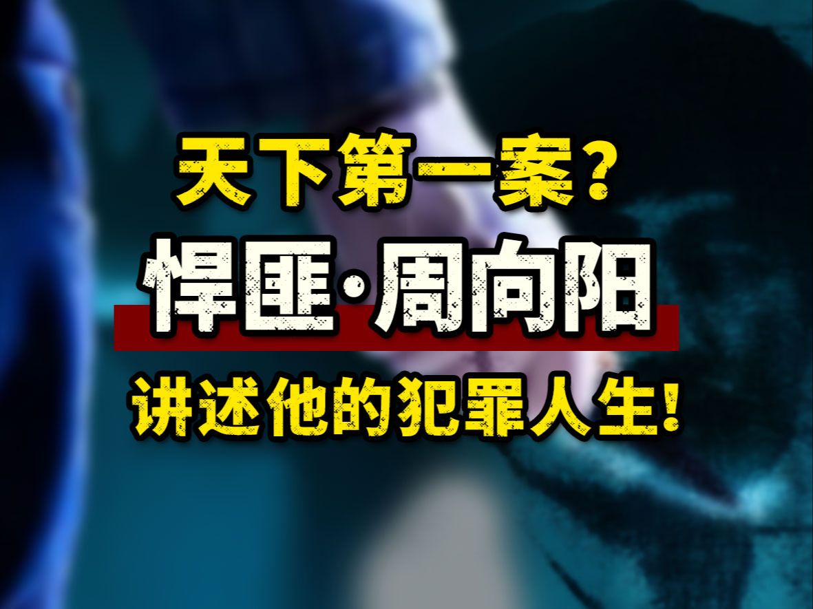 悍匪周向阳（第一集），三个小时讲述他的犯罪人生
