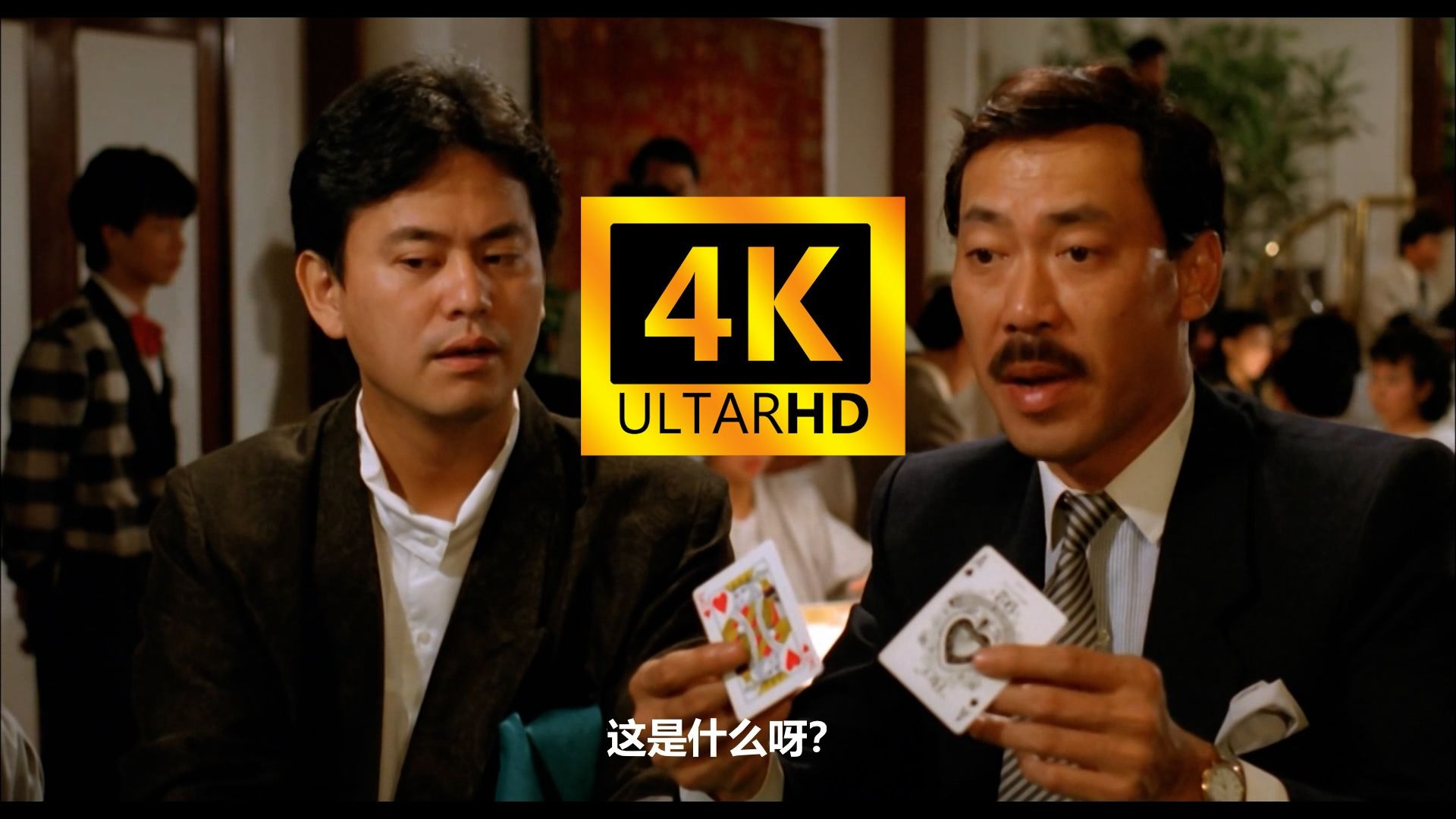【4K高清修复 粤语】烂赌英雄