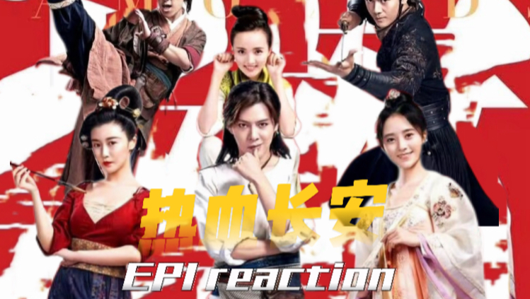 【点播 | 热血长安 EP1】【路人Reaction初看】萨摩就这么呆萌着出来了！我们是最聪明最有观察力的吃货！小分队初建成，似乎要磨合的还有很多啊！