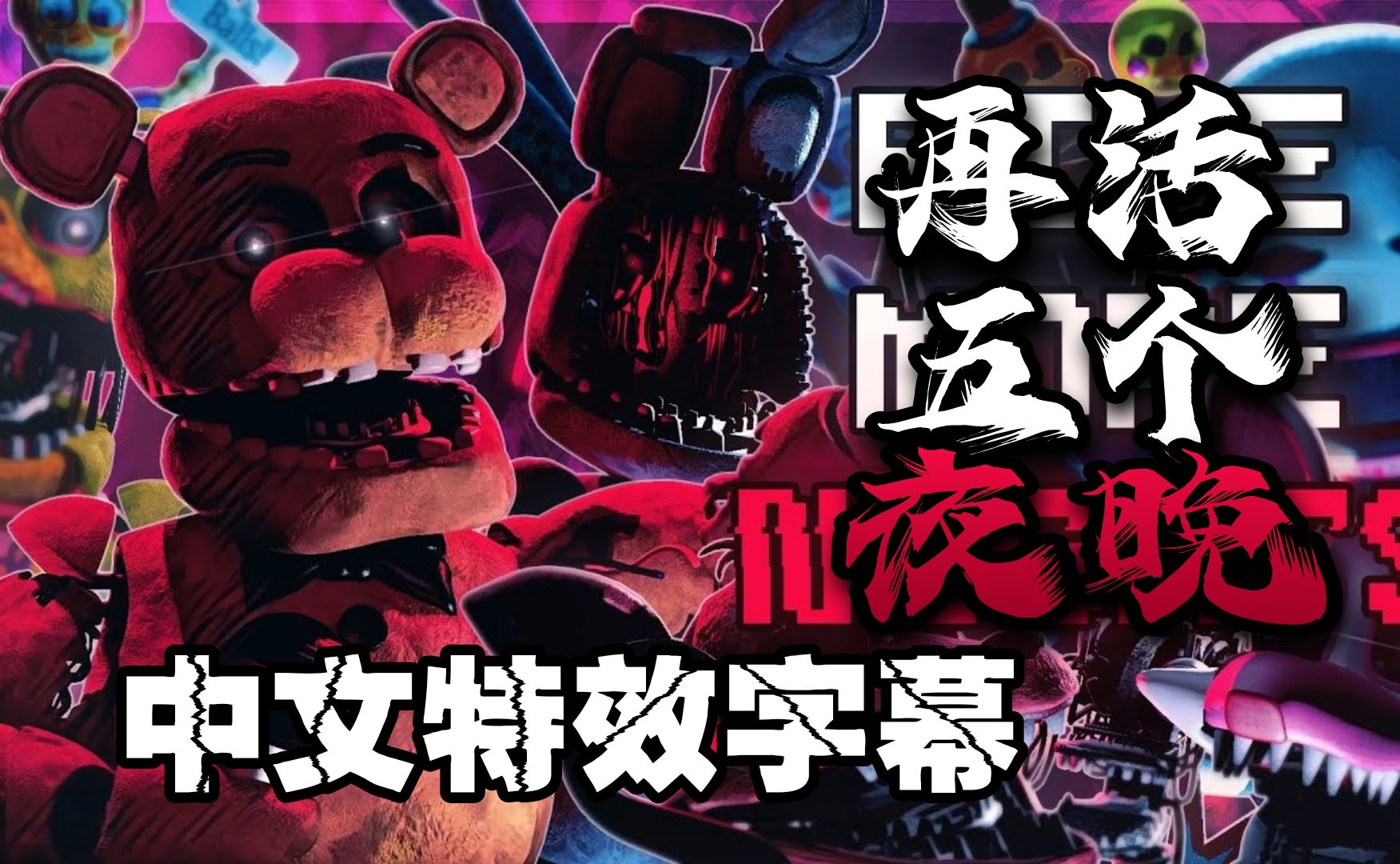 【FNAF】[COLLAB/中文特效字幕] 再活五个夜晚 FIVE MORE NIGHTS (FNAF 2 Rap) | ‪@JTM‬